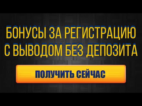 Регистрации без депозита: Развод или Реально? Отчет о безопасности 2026