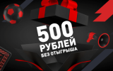Без депозита букмекерская: условия бонуса и вход на рабочее зеркало